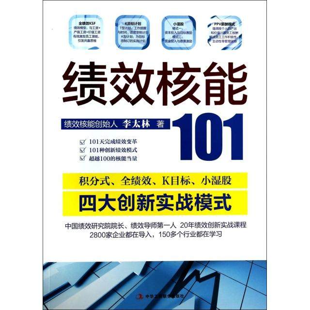 【正版图书】绩效核能101李太林著中华工商联合出版社9787802499621
