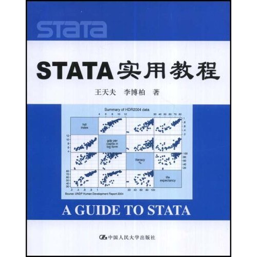 【正版图书】STATA实用教程王天夫李博柏中国人民大学出版社9787300096391