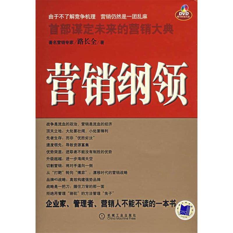 【保正版】营销纲领路长全机械工业出版社9787111207337