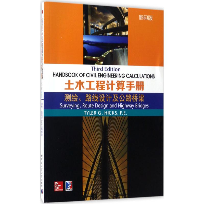 【正版书籍】土木工程计算手册测绘路线设计及公路桥梁泰勒G希克斯TylerGHicksPE著哈尔滨工业大学出版社