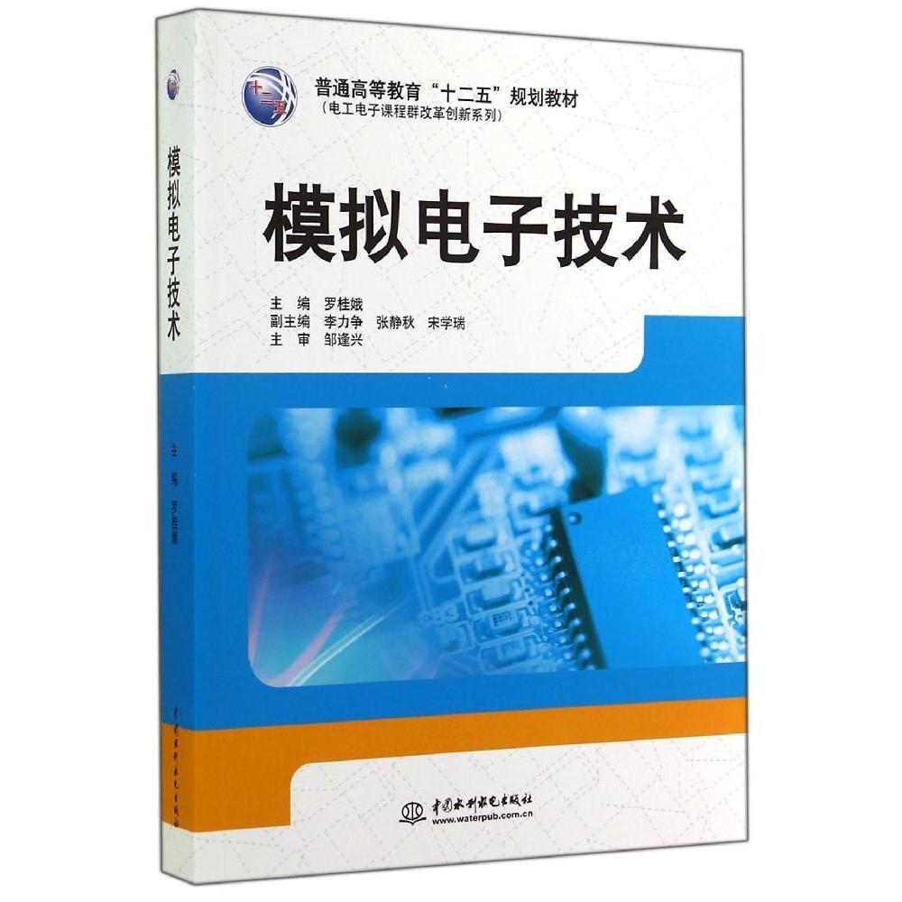【正版书籍】模拟电子技术普通高等教育十二五规划教材电工电子课程群改革创新系列罗桂娥水利水电出版社