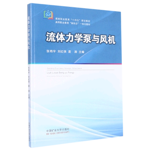 【保正版】流体力学泵与风机张艳宇刘红侠袁涛中国矿业大学出版社9787564654245
