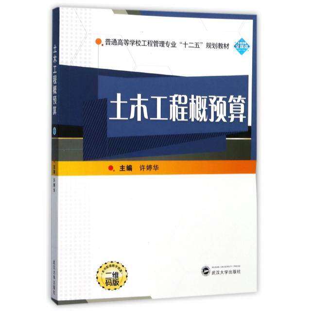 【正版书籍】土木工程概预算普通高等学校工程管理专业十二五规划教材许婷华武汉大学出版社9787307196919