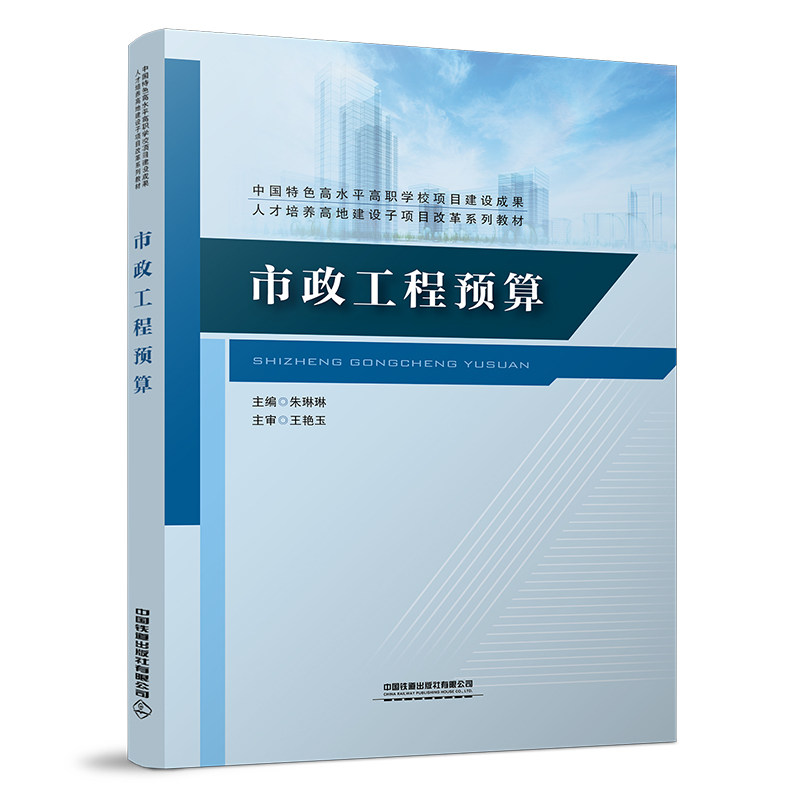 【正版书籍】市政工程预算朱琳琳中国铁道出版社