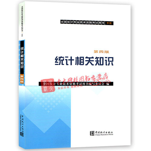 【正版书籍】统计相关知识全国统计专业技术资格用书写委员会中国统计出版社9787503784712