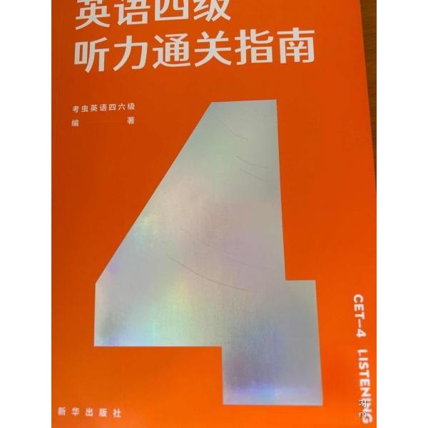 【正版书籍】英语四级听力通关指南考虫英语四六级著新华出版社9787516657232