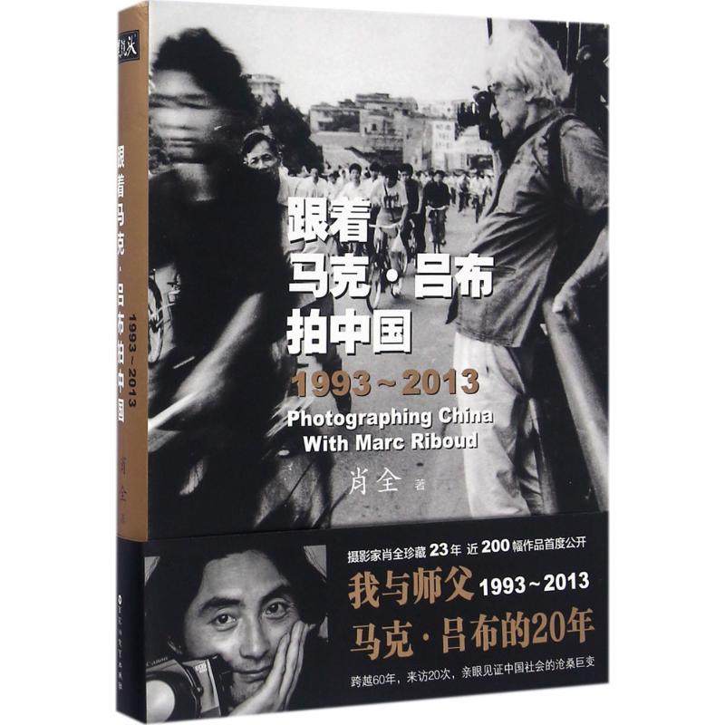 【正版图书】跟着马克吕布拍中国19932013肖全艺术百花洲文艺出版社