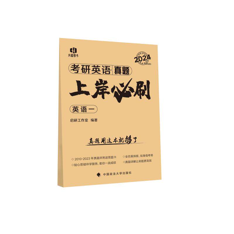 【正版书籍】2024考研英语20年真题全解 启研工作室著 中国政法大学出版社 9787576408690