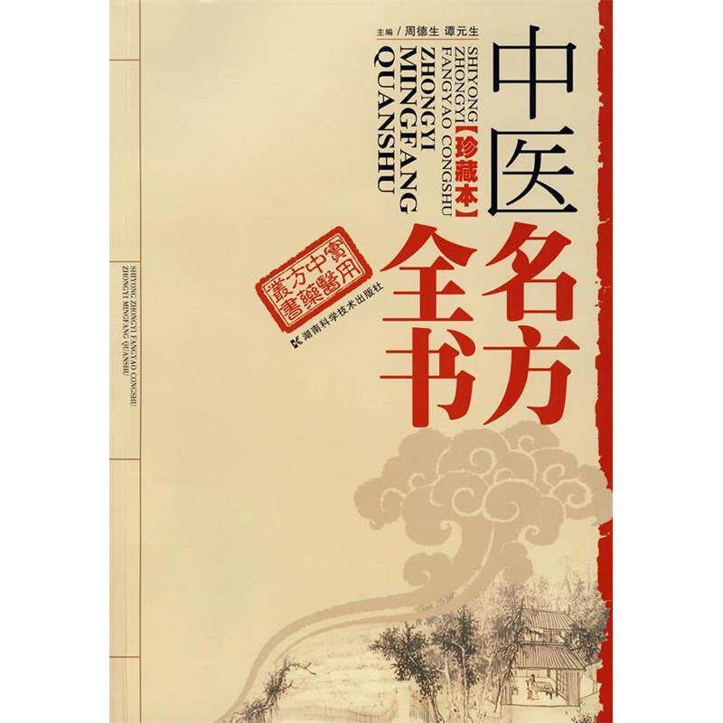 【正版书籍】中医名方全书周德生谭元生湖南科技出版社9787535752871