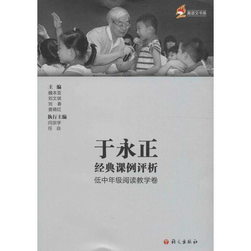 【正版图书】于永正经典课例评析低中年级阅读教学卷魏本亚刘文琪刘春编语文出版社9787518703296