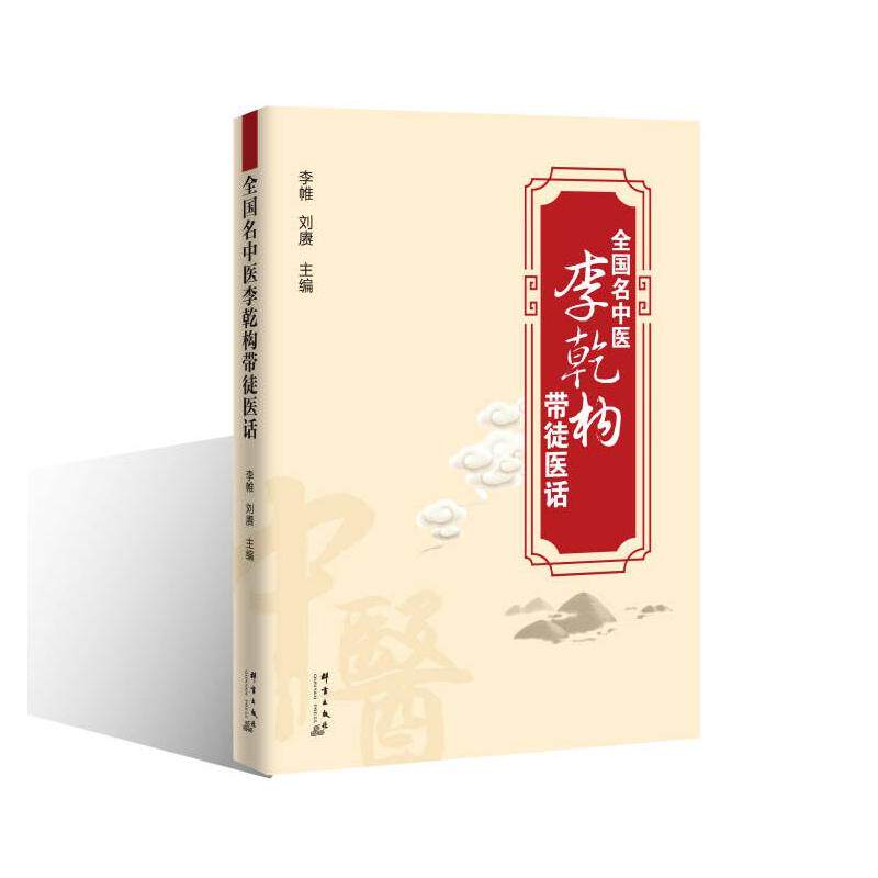 【正版书籍】全国名中医李乾构带徒医话李帷著群言出版社