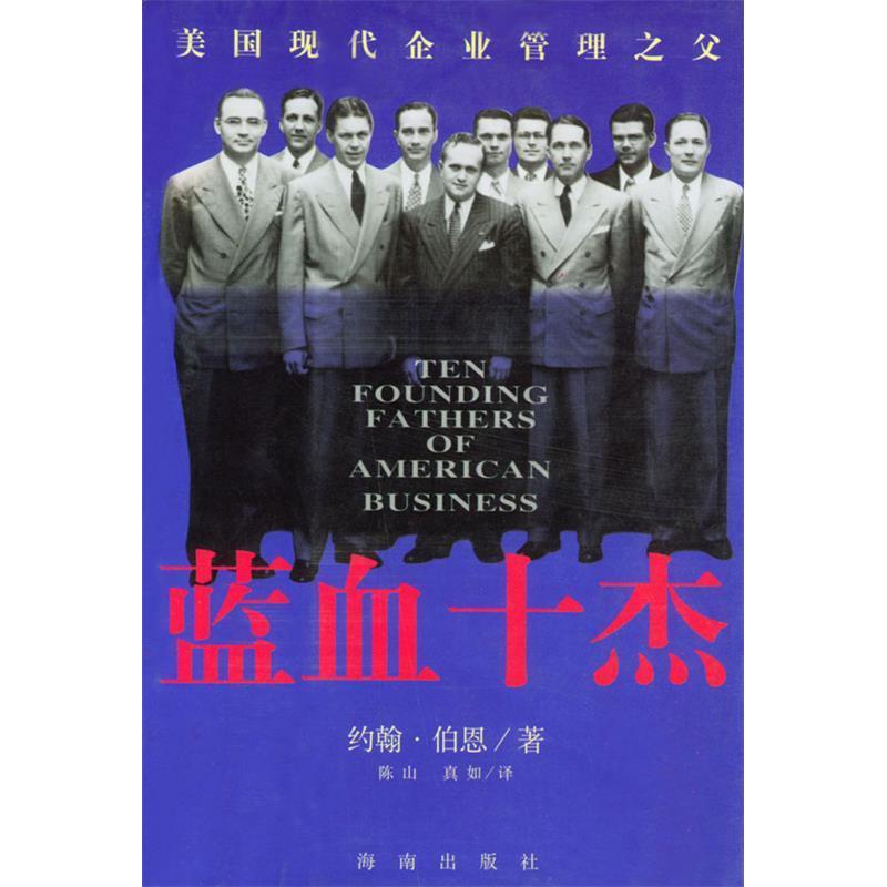 【正版图书】蓝血十杰美国现代企业管理之父美约翰·伯恩陈山真如著海南出版社9787806175477