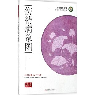【正版书籍】伤精病象图曾培杰陈创涛著中国科学技术出版社9787504675149
