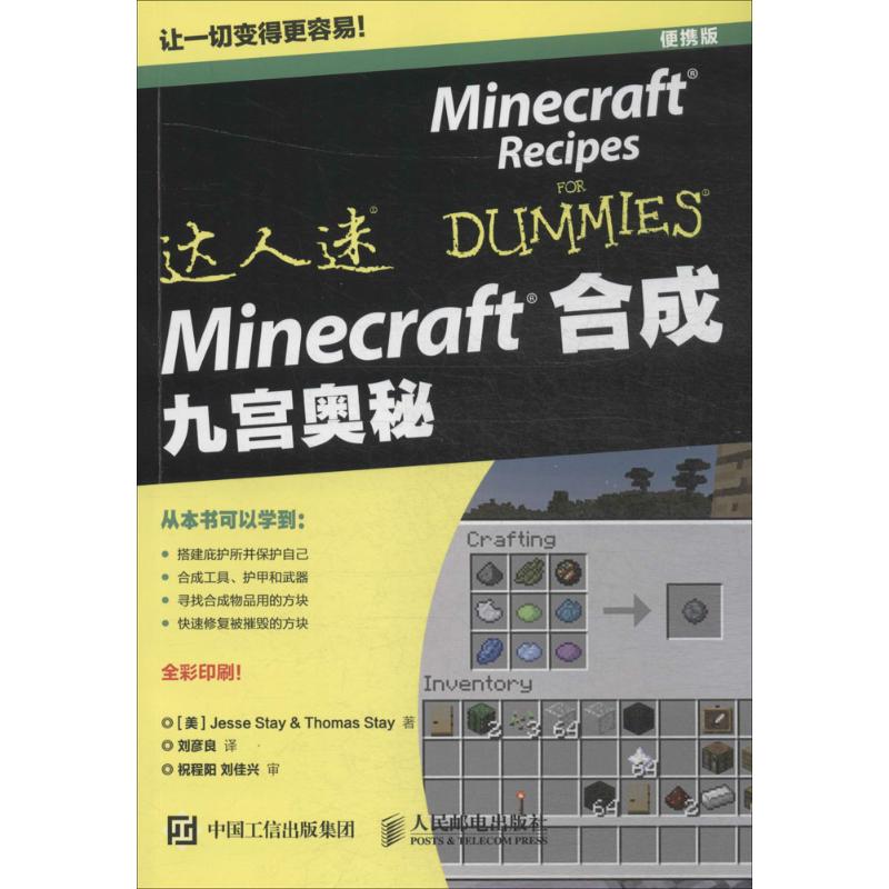【正版书籍】Minecraft合成九宫奥秘JesseStay著刘彦良译人民邮电出版社