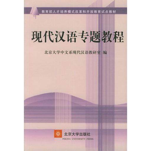 【正版书籍】现代汉语专题教程 王理嘉著北大中文系现代汉语教研室 北京大学出版社