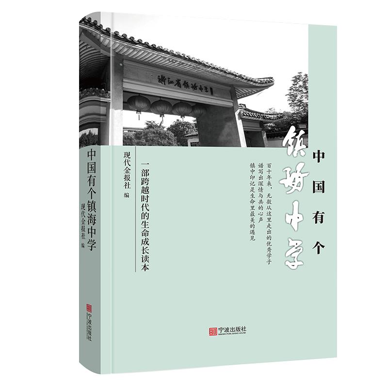 正版图书\中国有个镇海中学现代金报社编宁波出版社9787552642452