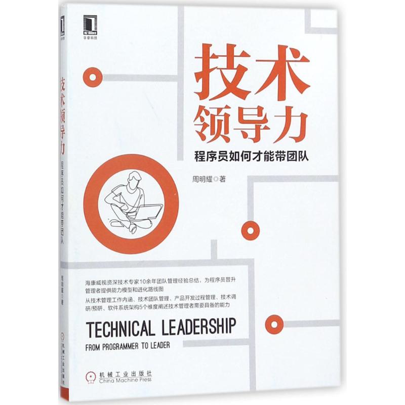 正版图书】技术领导力程序员如何才能带团队9787111589143周明耀机械工业出版社