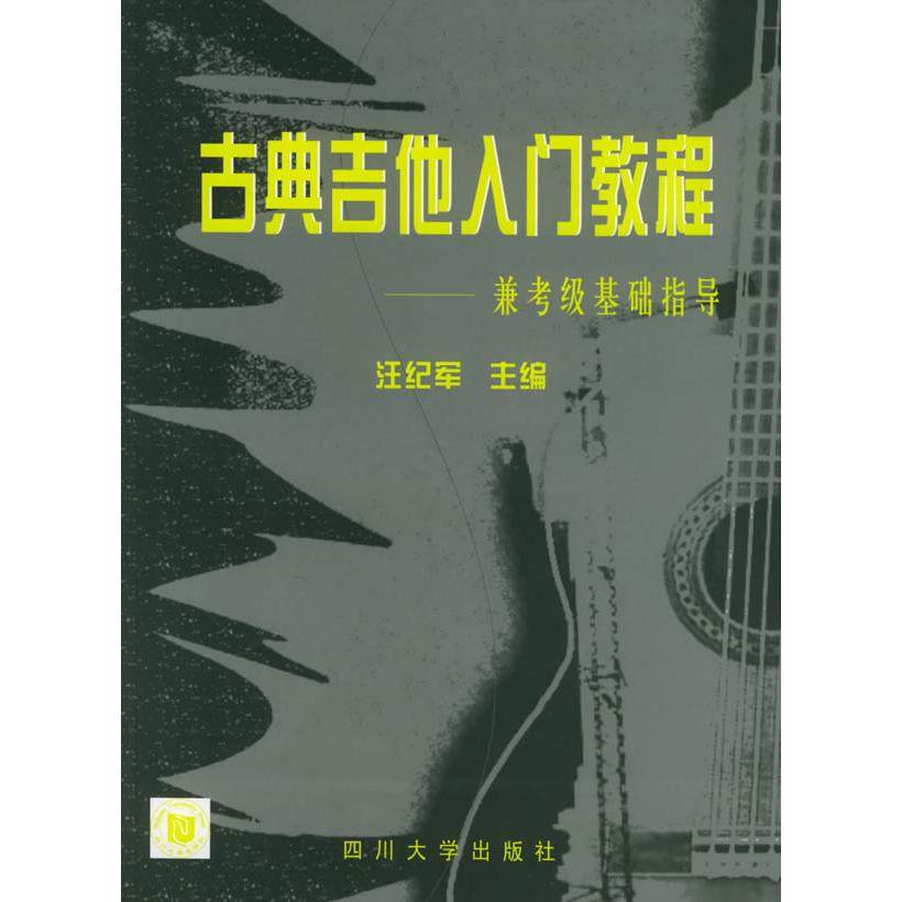 【保正版】古典吉他入门教程兼考级基础指导汪纪军著四川大学出版社9787561431023