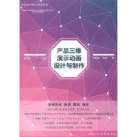 【正版书籍】产品三维演示动画设计与制作数码设计专业精品教材向进武上海人民美术出版社9787532297368图片