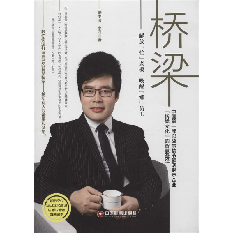 【正版图书】桥梁解放忙老板唤醒懒员工陆中浪小刀著管理中国财富出版社