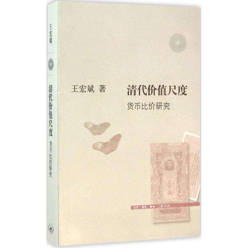 【正版图书】清代价值尺度货币比价研究王宏斌著生活·读书·新知三联书店出版社9787108045393