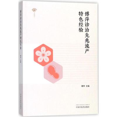 【正版书籍】傅萍诊治先兆流产特色经验傅萍周菲菲中国医出版社
