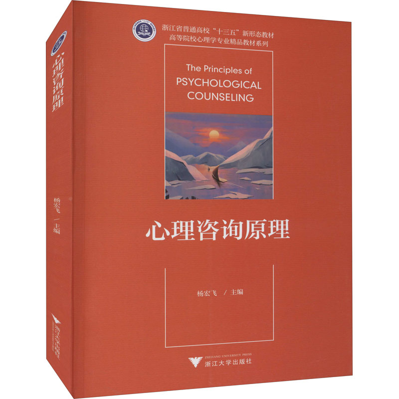 正版图书】心理咨询原理浙江省普通高校十三五新形态教材编者杨宏飞责编阮海潮浙江大学出版社9787308198714