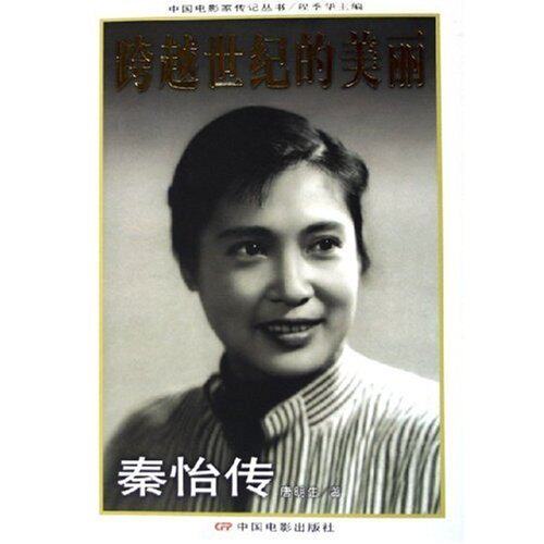 【正版图书】跨越世纪的美丽秦怡传唐明生中国电影出版社9787106023317