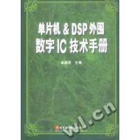 【正版书籍】单片机DSP外围数字IC技术手册李朝青北京航天航空大学出版社