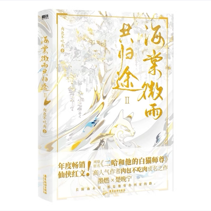 【正版图书】海棠微雨共归途2肉包不吃肉广东旅游出版社9787557024949图片