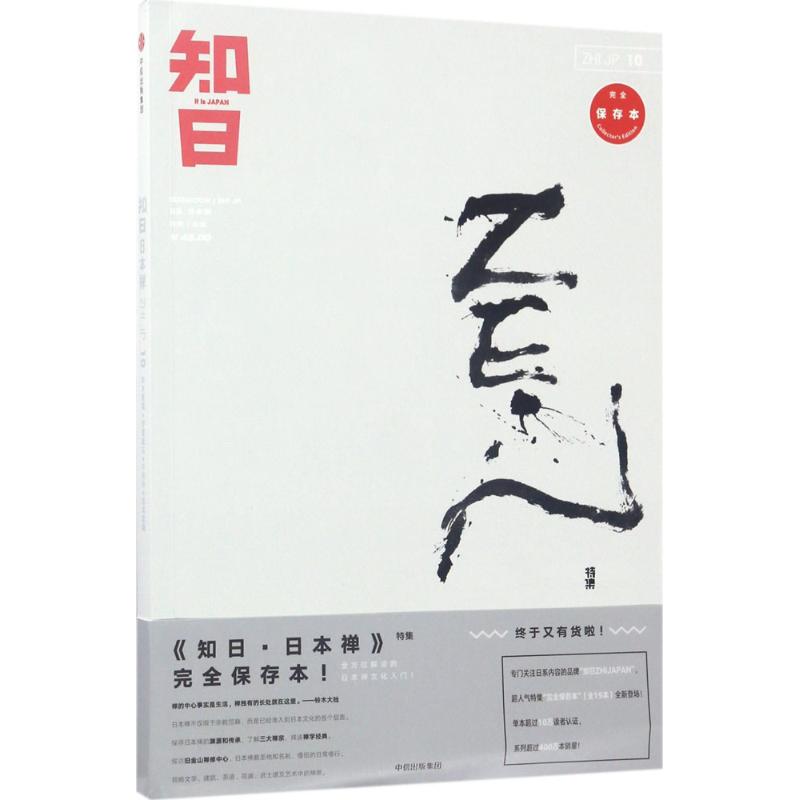 【正版图书】知日10日本禅苏静编中信出版社9787508674902