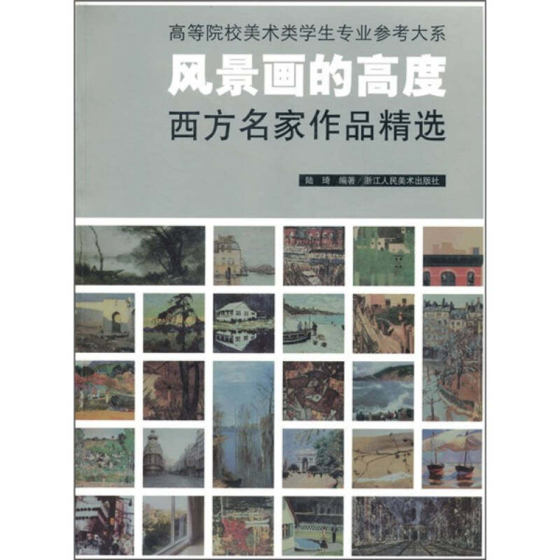 【正版书籍】风景画的高度西方名家作品精选陆琦著浙江人民美术出版社9787534028878
