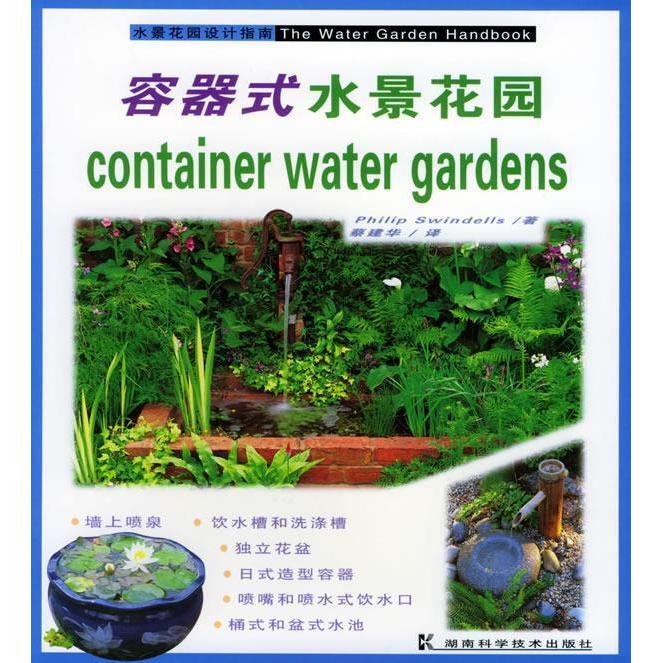 【正版书籍】容器式水景花园水景花园设计指南 PhilipSwindells著蔡建华译 湖南科技出版社 9787535736369