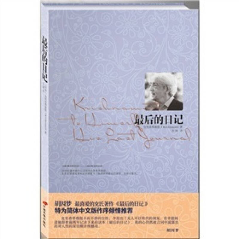 【正版图书】的日记胡因梦作序克里希那穆提对世界的体察与省思印克里希那穆提张婕译中国长安出版社9787510700422
