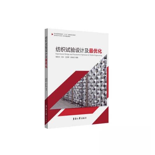 【保正版】纺织试验设计及化胡良剑著郁崇文汪军王新厚东华大学出版社9787566916211
