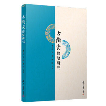 【正版图书】古陶瓷修复研究杨植震俞蕙陈刚复旦大学出版社9787309124347