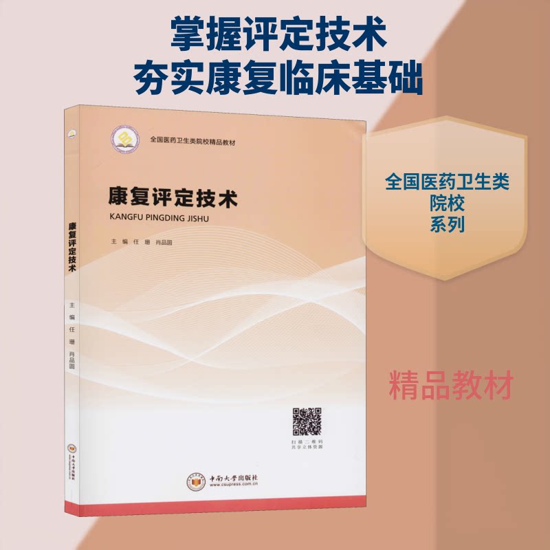 【正版书籍】康复评定技术全国医药卫生类院校精品教材任珊肖品圆中南大学出版社9787548736936