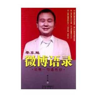 【保正版】秦东魁微博语录总有一句适合你秦东魁著文津出版社9787805545592