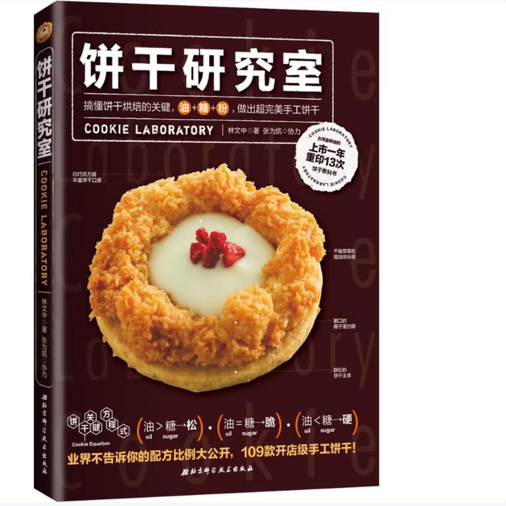 饼干研究室12全二册林文中著北京科学技术出版社9787530482513C