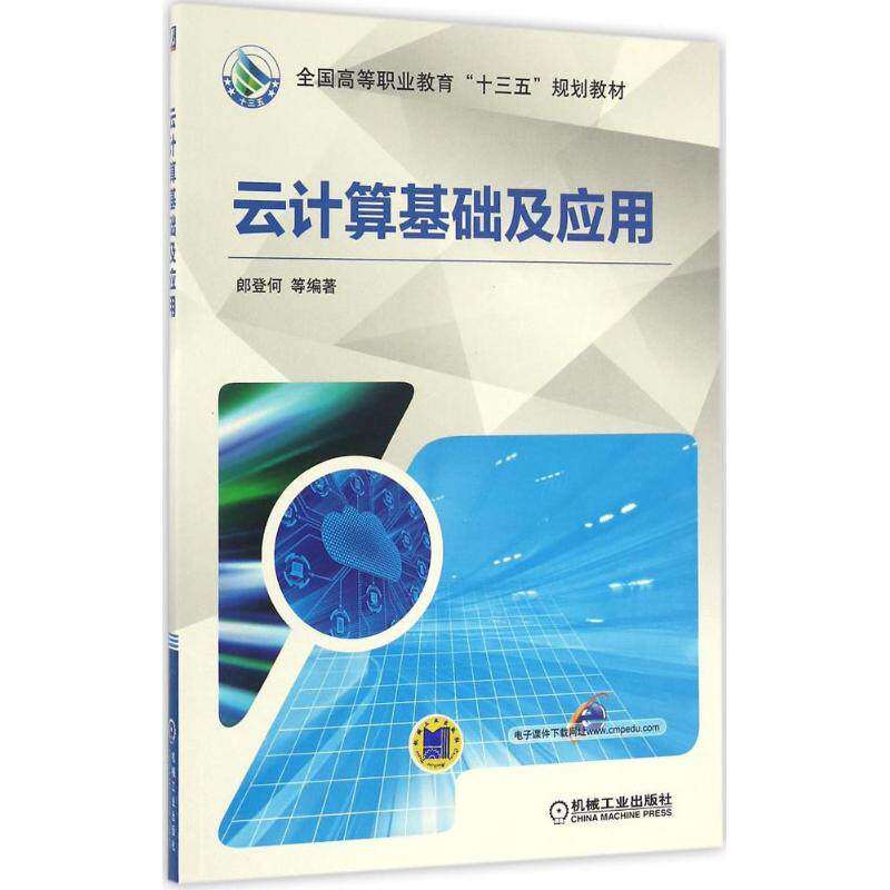 【正版书籍】云计算基础及应用郎登何著机械工业出版社