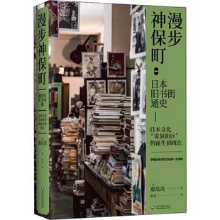 正版图书】漫步神保町日本旧书街通史9787514228816鹿岛茂文化发展出版社