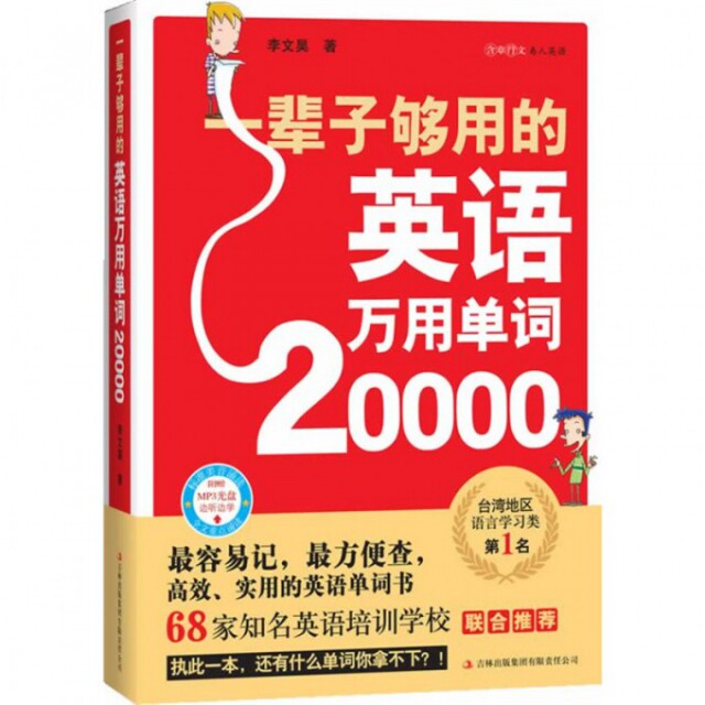 【正版图书】一辈子够用的英语万用单词20000李文昊吉林出版社9787546370187