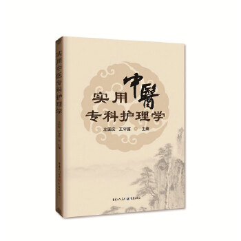 【正版书籍】实用中医专科护理学左国庆王守富重庆出版社