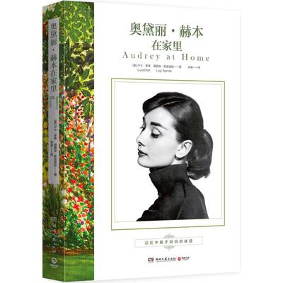 【保正版】奥黛丽赫本在家里卢卡多蒂著湖南文艺出版社9787540478346