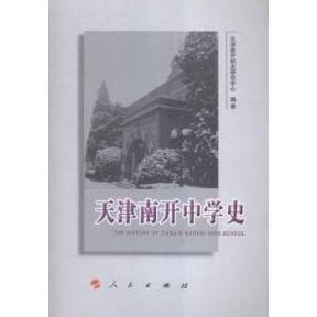 【正版图书】天津南开中学史天津南开校史研究中心编人民出版社9787010145556