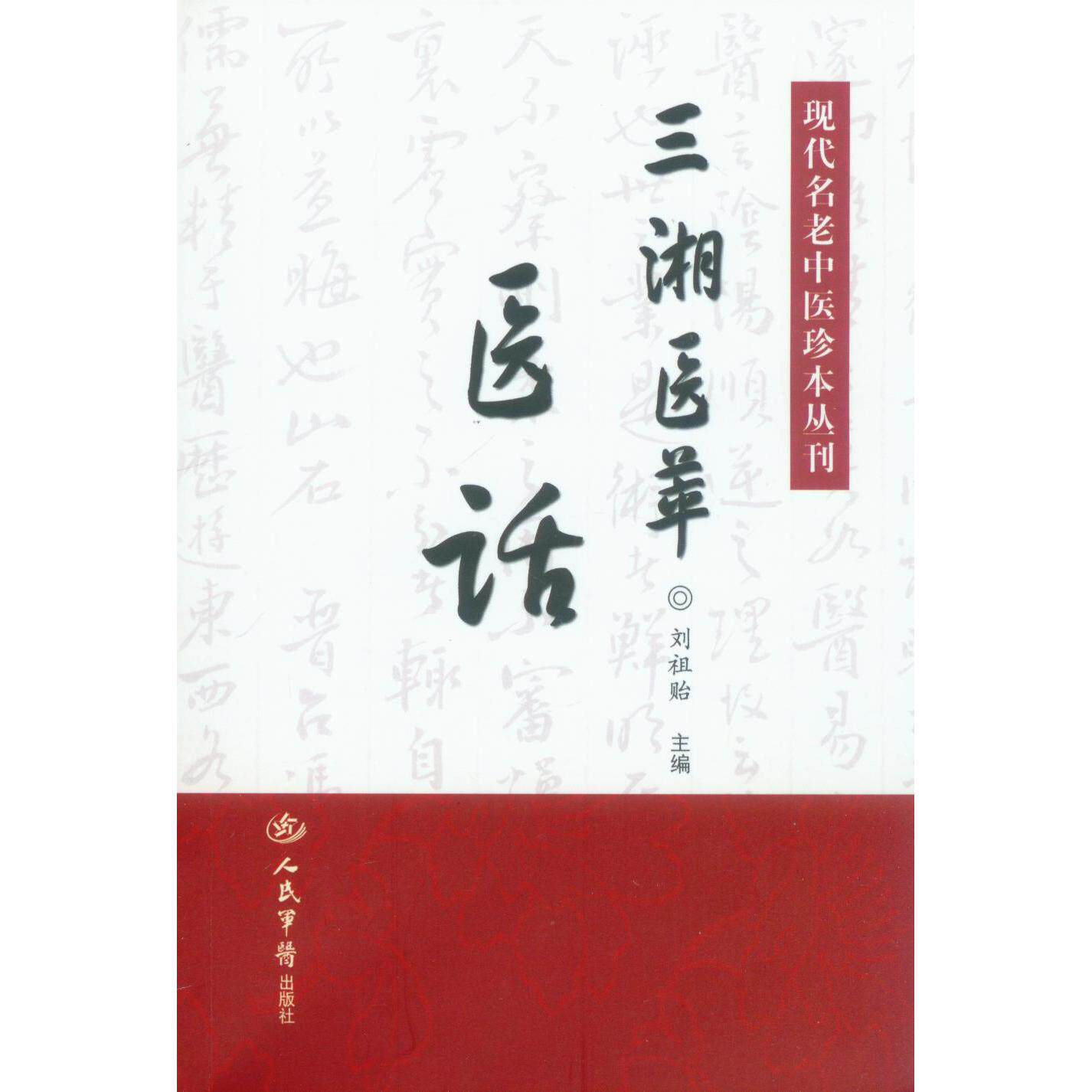 【正版书籍】现代名老中医珍本丛刊三湘医萃医话刘祖贻人民军医出版社9787509169605