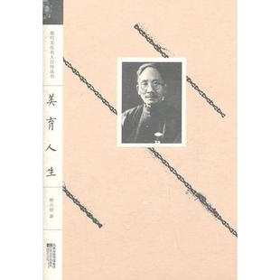 【正版图书】美育人生蔡元培江苏文艺出版社9787539942223