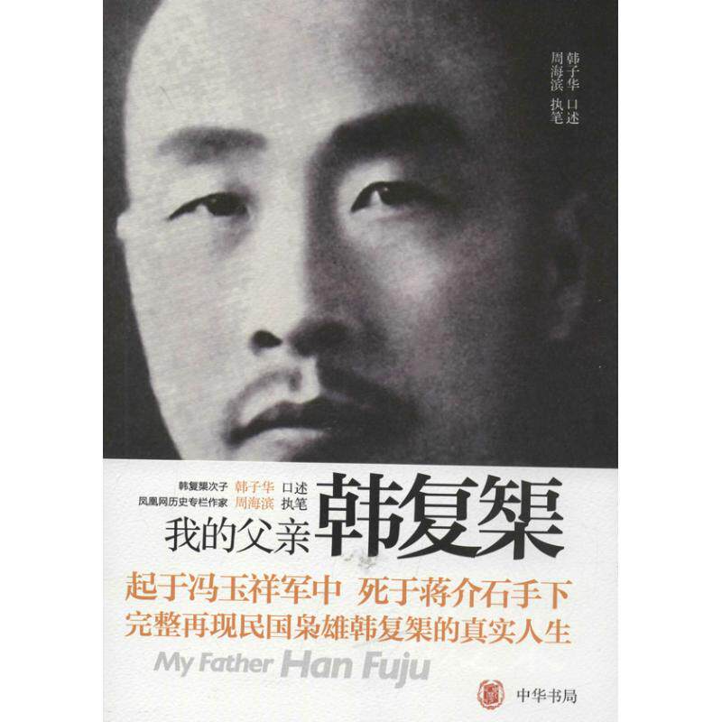 正版书籍】我的父亲韩复榘周海滨著中华书局9787101092394