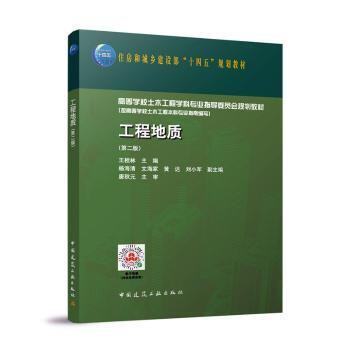 【正版书籍】工程地质王桂林中国建筑工业王桂林主中国建筑工业出版社9787112290215