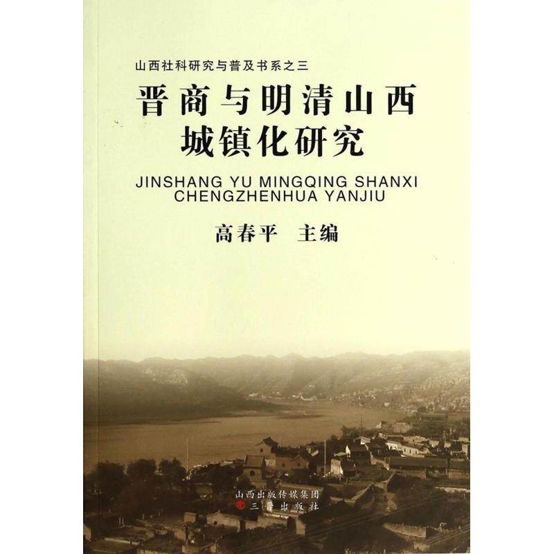 【正版图书】山西社科研究与普及书系晋商与明清山西城镇化研究高春平编社会文化书三晋出版社